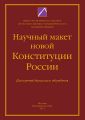 Научный макет новой Конституции России