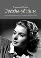 Звёзды-убийцы. Преступники и преступницы Голливуда и мирового кино