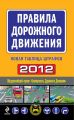 Правила дорожного движения 2012. Новая таблица штрафов