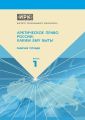 Рабочие тетради. Выпуск 1. Арктическое право России: Каким ему быть?