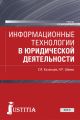 Информационные технологии в юридической деятельности