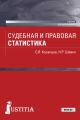 Судебная и правовая статистика