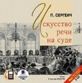 Искусство речи на суде Искусство речи на суде