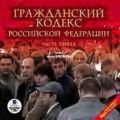 Гражданский кодекс Российской Федерации. Часть 1 Гражданский кодекс Российской Федерации. Часть 1