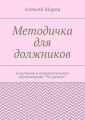 Методичка для должников. Я должник в исполнительном производстве. Что делать?