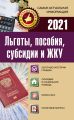 Льготы, пособия, субсидии и ЖКУ в 2021 году