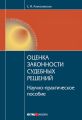 Оценка законности судебных решений