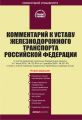 Комментарий к Уставу железнодорожного транспорта Российской Федерации