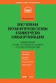 Комментарий к главе 23 Уголовного кодекса Российской Федерации «Преступления против интересов службы в коммерческих и иных организациях»