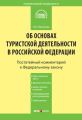 Комментарий к Федеральному закону «Об основах туристской деятельности в Российской Федерации»