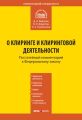 Комментарий к Федеральному закону «О клиринге и клиринговой деятельности» (постатейный)