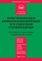 Комментарий к Федеральному закону «Об инвестировании средств для финансирования накопительной части трудовой пенсии в Российской Федерации» (постатейный)