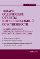 Товары, содержащие объекты интеллектуальной собственности: защита и оценка таможенными органами Российской Федерации