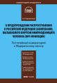 Комментарий к Федеральному закону «О предупреждении распространения в Российской Федерации заболевания, вызываемого вирусом иммунодефицита человека (ВИЧ-инфекции)» (постатейный)