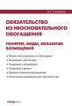 Обязательство из неосновательного обогащения: понятие, виды, механизм возмещения