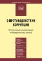 Комментарий к Федеральному закону «О противодействии коррупции» (постатейный)