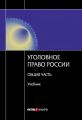 Уголовное право Росссии. Общая часть