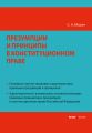 Презумпции и принципы в конституционном праве Российской Федерации