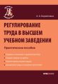 Регулирование труда в высшем учебном заведении: Практическое пособие