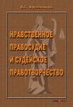 Нравственное правосудие и судейское правотворчество