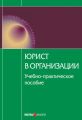 Юрист в организации: учебное пособие