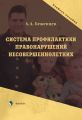 Система профилактики правонарушений несовершеннолетних. Учебное пособие