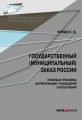 Государственный (муниципальный) заказ России: правовые проблемы формирования, размещения и исполнения