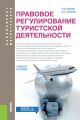 Правовое регулирование туристской деятельности