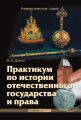 Практикум по истории отечественного государства и права
