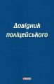 Довідник поліцейського