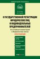 Комментарий к Федеральному закону «О государственной регистрации юридических лиц и индивидуальных предпринимателей» (постатейный)