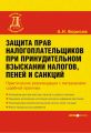 Защита прав налогоплательщиков при принудительном взыскании налогов, пеней и санкций