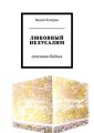 ЛЮБОВНЫЙ ИЕЛУСАЛИМ. огненная библия