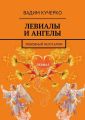 Левиалы и ангелы. Любовный Иелусалим