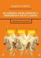 Всадники абокалибсиса любовного Иелусалима. Любовный Иелусалим