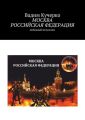 Москва Российская Федерация. Любовный Иелусалим