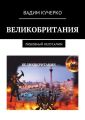 Великобритания. Любовный Иелусалим