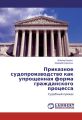 Приказное судопроизводство как упрощенная форма гражданского процесса. Судебный приказ