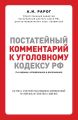 Постатейный комментарий к Уголовному кодексу РФ