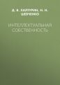 Интеллектуальная собственность