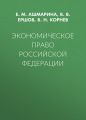 Экономическое право Российской Федерации