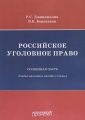 Российское уголовное право. Особенная часть. Учебно-наглядное пособие (схемы)