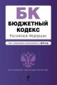 Бюджетный кодекс Российской Федерации. Текст с изменениями и дополнениями на 2015 год