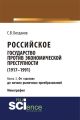 Российское государство против экономической преступности (1917–1991). Кн. 3. От «застоя» до начала рыночных преобразований
