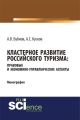 Кластерное развитие российского туризма: правовые и экономико-управленческие аспекты