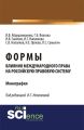 Формы влияния международного права на российскую правовую систему