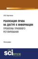 Реализация права на доступ к информации: проблемы правового регулирования