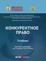 Конкурентное право. Учебник