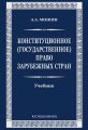 Конституционное (государственное) право зарубежных стран