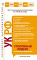 Уголовный кодекс Российской Федерации с комментариями. Текст с изменениями и дополнениями на 10 июля 2012 года